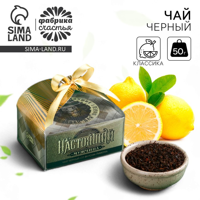 Чай чёрный «Настоящйи мужчина» вкус: лимон, 50 г.