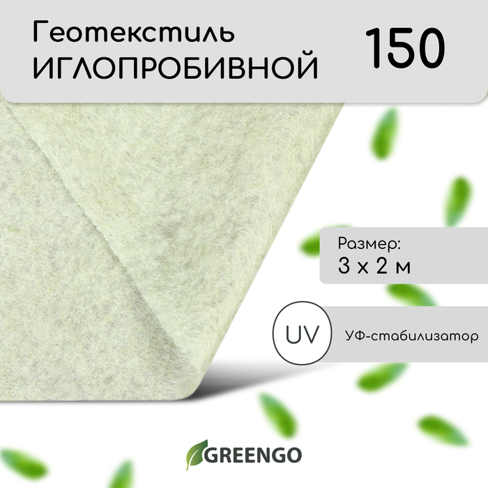 Геотекстиль иглопробивной, 3 × 2 м, плотность 150 г/м², с УФ-стабилизатором, белый, Greengo - Фото 1