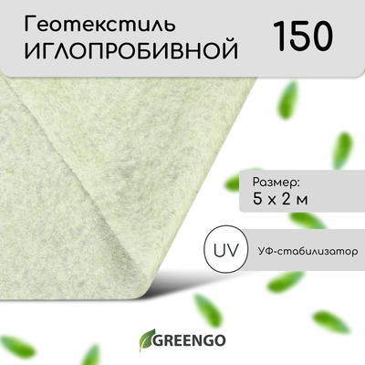 Геотекстиль иглопробивной, 5 × 2 м, плотность 150 г/м², с УФ-стабилизатором, белый, Greengo
