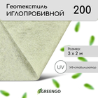 Геотекстиль иглопробивной, 3 × 2 м, плотность 200 г/м², с УФ-стабилизатором, белый, Greengo - Фото 1