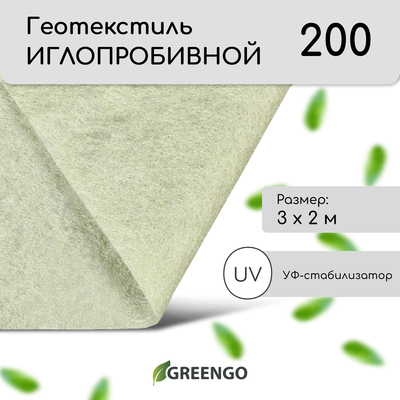 Геотекстиль иглопробивной, 3 × 2 м, плотность 200 г/м², с УФ-стабилизатором, белый, Greengo