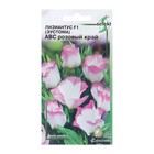Семена цветов Лизиантус (Эустома) "АВС розовый край F1", 5 шт - фото 321043135
