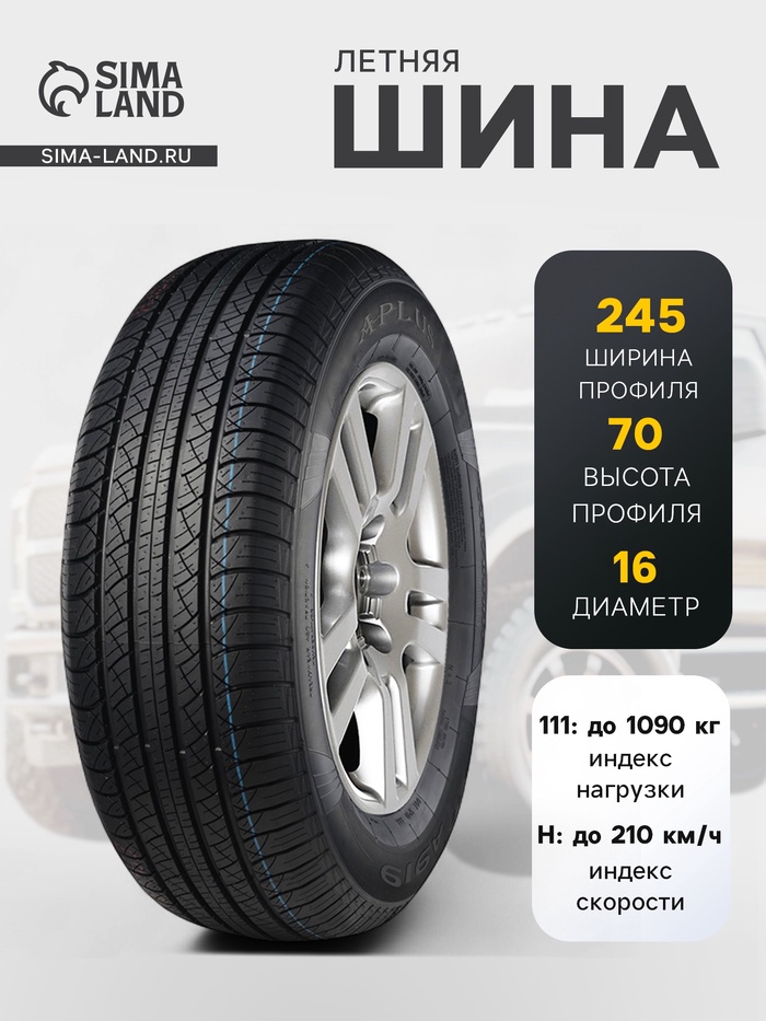 Шина летняя Aplus A919 245/70 R=16 111H - Фото 1