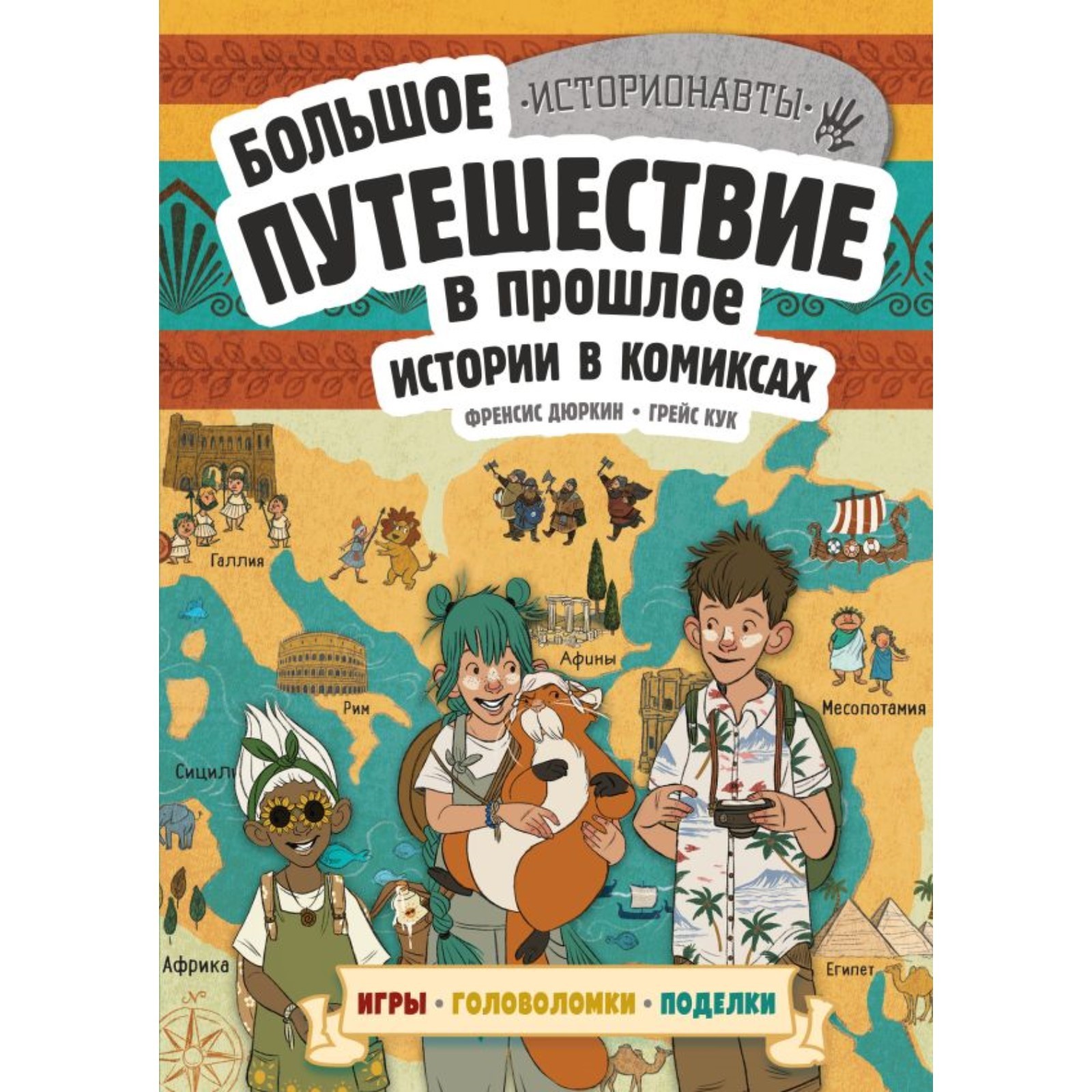 Истории в комиксах. Большое путешествие в прошлое. Дюркин Ф., Кук Г.  (10336878) - Купить по цене от 636.00 руб. | Интернет магазин SIMA-LAND.RU