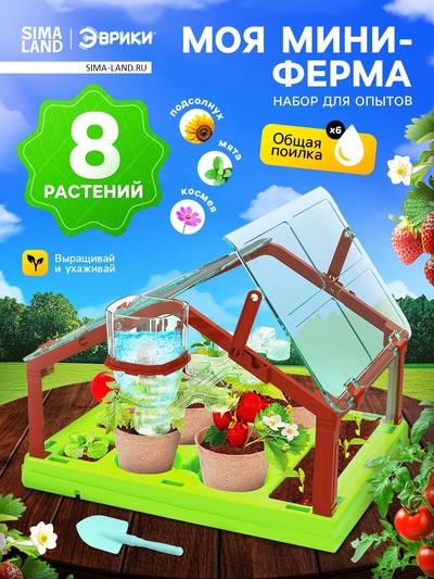 Набор для опытов «Моя мини-ферма»