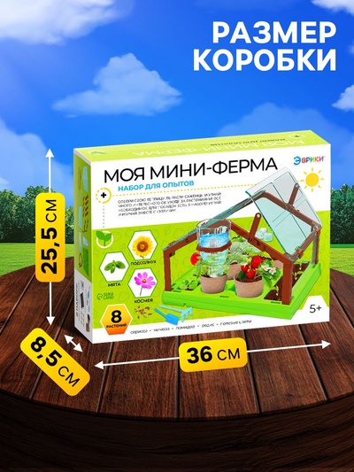 Набор для опытов «Моя мини-ферма»