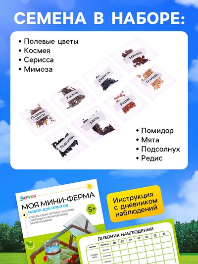 Набор для опытов «Моя мини-ферма»