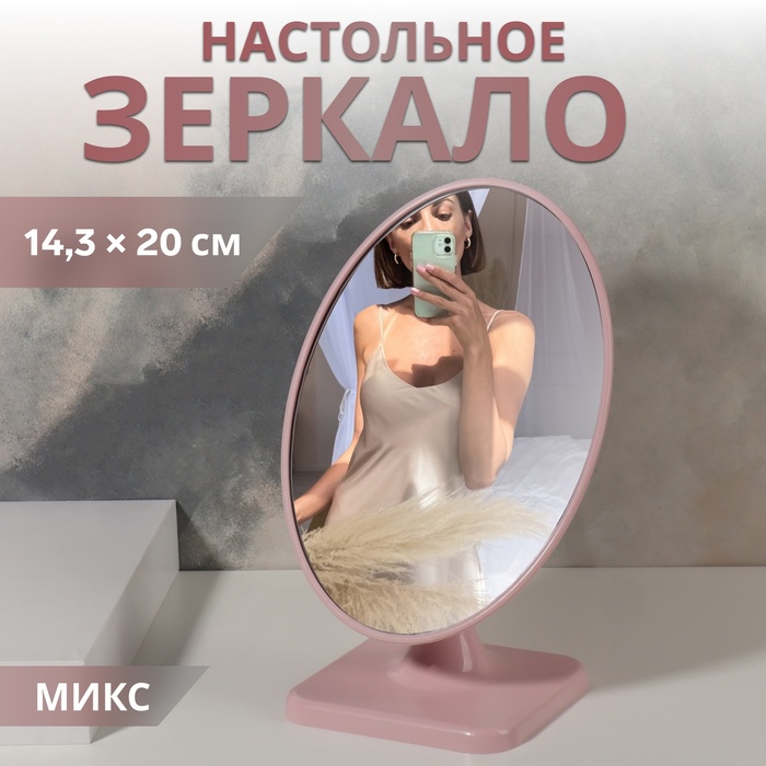 УЦЕНКА Зеркало настольное «Овал», зеркальная поверхность 14.3×20 см, МИКС - Фото 1