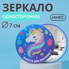 Зеркало «Единорог», d = 7 см, цвет МИКС - фото 296965621