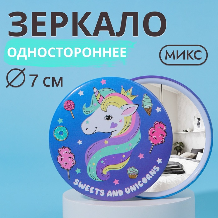 Зеркало «Единорог», d = 7 см, цвет МИКС