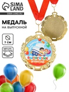 Медаль детская на выпускной «Выпускник детского сада», на ленте, золото, металл, d=7 см - Фото 1