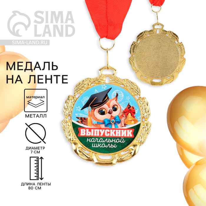 Медаль школьная на Выпускной «Выпускник начальной школы», на ленте, золото, металл, d = 7 см