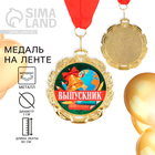 Медаль школьная на Выпускной «Выпускник», на ленте, золото, металл, d = 7 см - фото 9031925