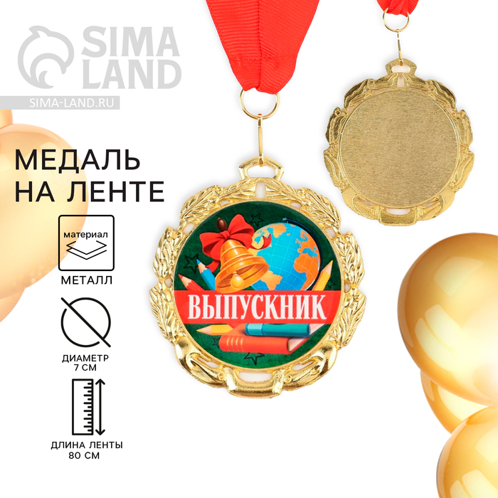 Медаль школьная на Выпускной «Выпускник», на ленте, золото, металл, d = 7 см - Фото 1