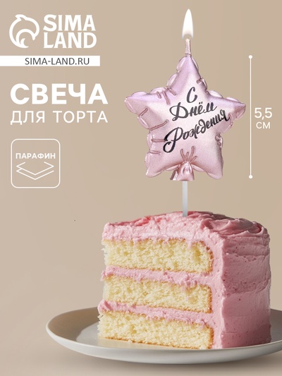 Свеча в торт «Воздушный шарик. Звезда», 5.5 см, розовое золото