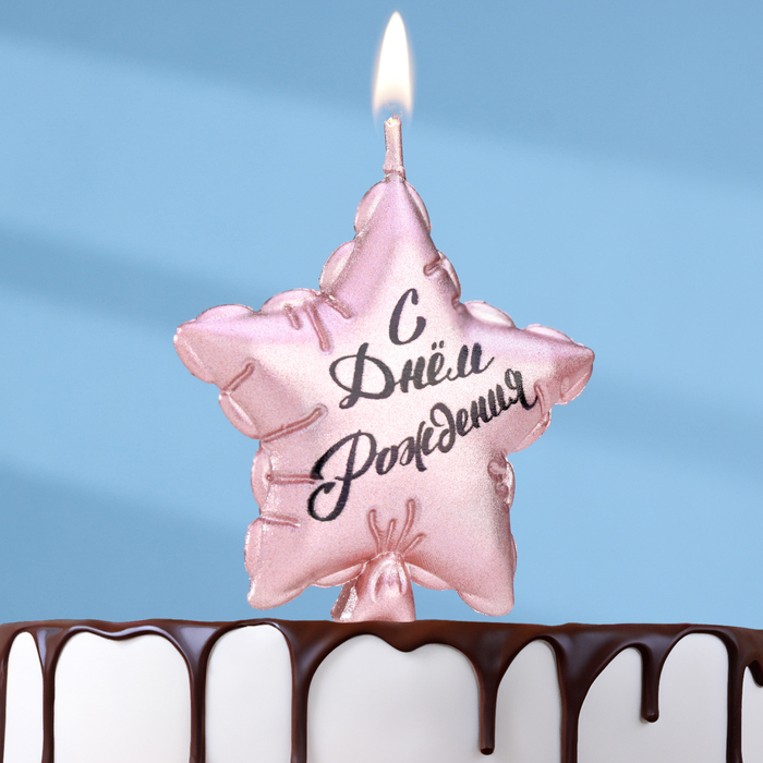 Свеча в торт "Воздушный шарик. Звезда", 5,5 см,  розовое золото - Фото 1