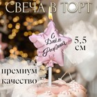 Свеча в торт "Воздушный шарик. Звезда", 5,5 см,  розовое золото 9944494 - фото 12440390