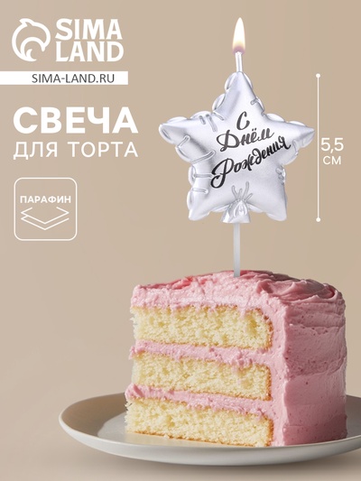 Свеча в торт «Воздушный шарик. Звезда», 5.5 см, серебро