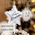 Свеча в торт "Воздушный шарик. Звезда", 5,5 см, серебро 9944495 - фото 11927564