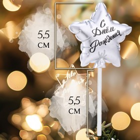 Свеча в торт «Воздушный шарик. Звезда», 5.5 см, серебро 9944495