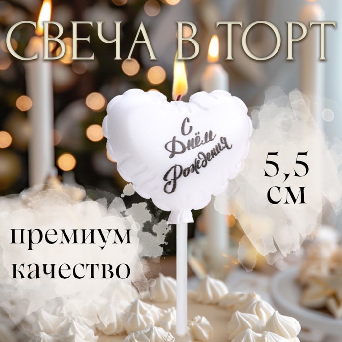 

Свеча в торт "Воздушный шарик. Сердечко", 5,5 см. жемчужный