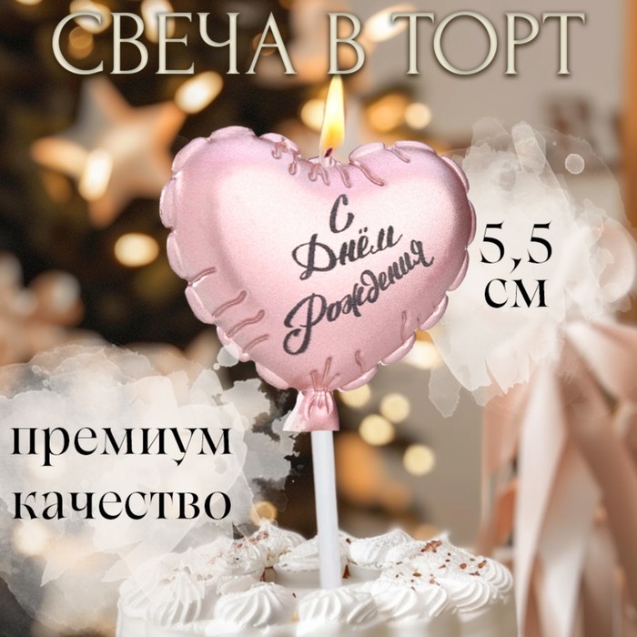 

Свеча в торт "Воздушный шарик. Сердечко", 5,5 см. розовое золото