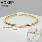 Чокер «Рельеф» узкий, 1 см, цвет золото, 47.5 см - Фото 1