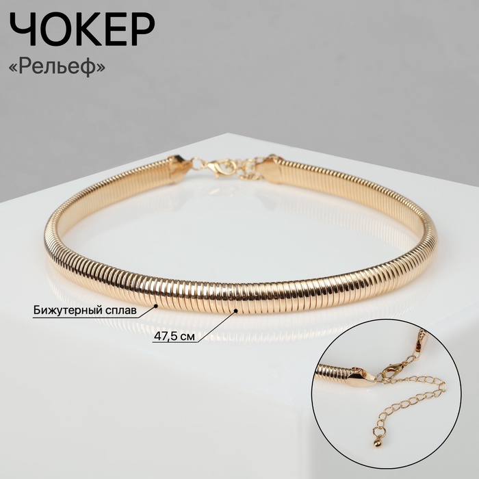 Чокер «Рельеф» узкий, 1 см, цвет золото, 47.5 см - Фото 1