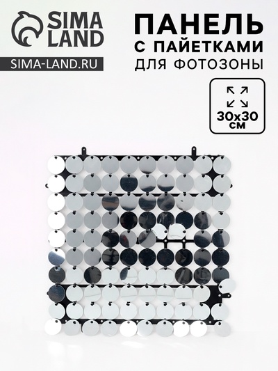 Панель с пайетками для фотозоны, круглые, 30×30 см, серебристая