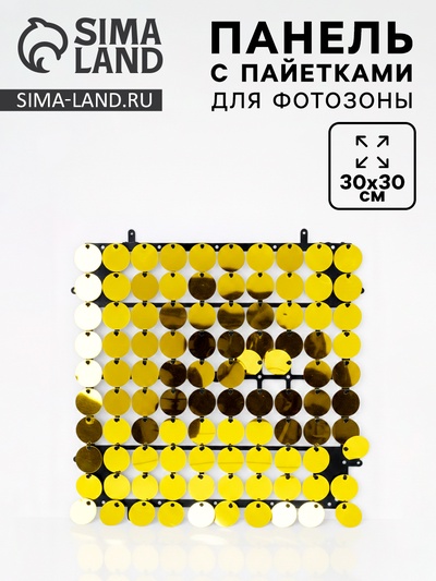Панель с пайетками для фотозоны, круглые, 30×30 см, золотая