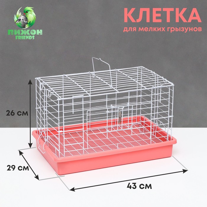 Клетка для кроликов 43 х 29 х 26 см, розовая - Фото 1