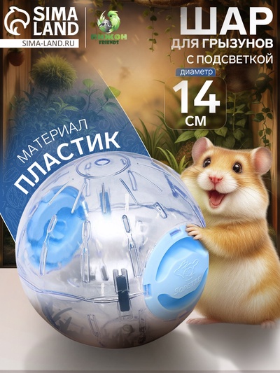 Шар для грызунов с подсветкой "Пижон", 14 см, синий