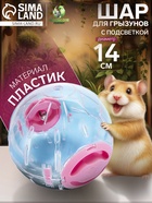 Шар для грызунов с подсветкой «Пижон», 14 см, розовый - Фото 1