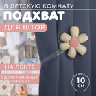 Подхват для штор «Цветочек», d=10 см, цвет молочный/розовый - Фото 1