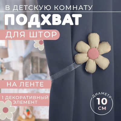 Подхват для штор «Цветочек», d=10 см, цвет молочный/розовый