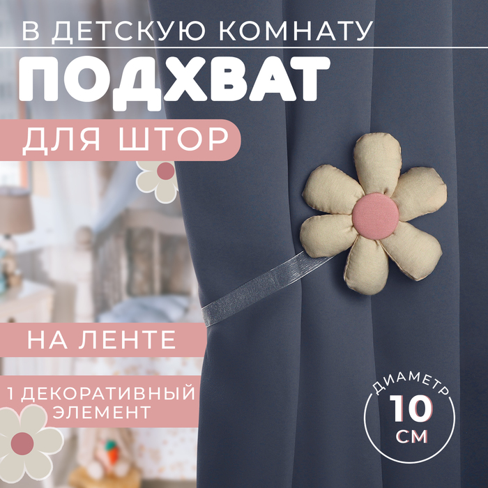 Подхват для штор «Цветочек», d=10 см, цвет молочный/розовый - Фото 1