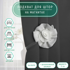 Подхват для штор «Роза», d=11 см, 31 см, цвет белый - Фото 1