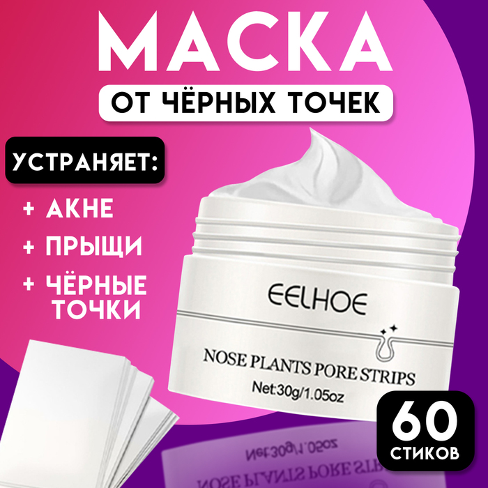 

Маска с полосками для носа, очищающая от акне, прыщей и черных точек