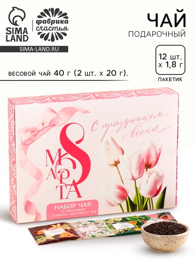 Чай подарочный «С праздником весны. 8 Марта», весовой чай 40 г (2 шт. × 20 г)., чай в пакетиках 21.6 (12 шт. × 1.8 г).