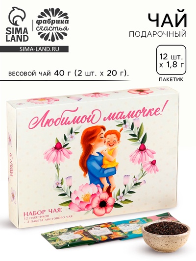 Чай подарочный «Любимой мамочке», весовой чай 40 г (2 шт. × 20 г)., чай в пакетиках 21.6 (12 шт. × 1.8 г).