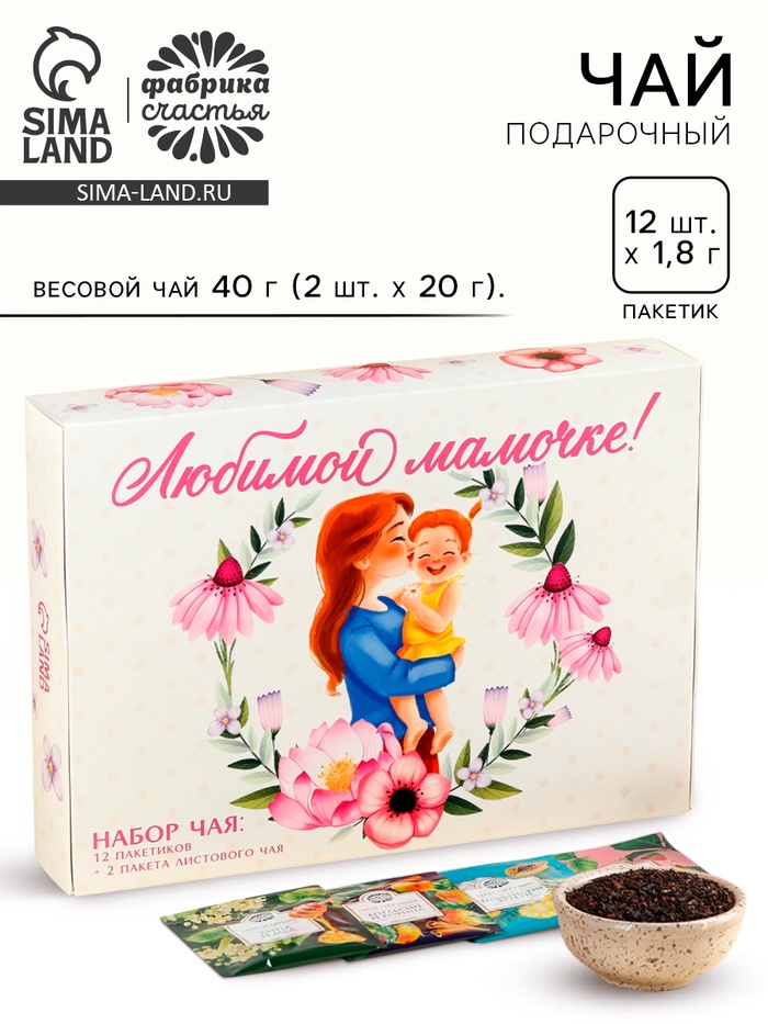 Чай подарочный «Любимой мамочке», весовой чай 40 г (2 шт. × 20 г)., чай в пакетиках 21.6 (12 шт. × 1.8 г). - Фото 1
