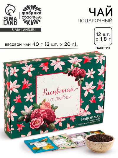 Чай подарочный «Расцветай от любви», весовой чай 40 г (2 шт. × 20 г)., чай в пакетиках 21.6 (12 шт. × 1.8 г).