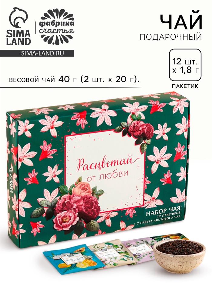 Чай подарочный «Расцветай от любви», весовой чай 40 г (2 шт. × 20 г)., чай в пакетиках 21.6 (12 шт. × 1.8 г). - Фото 1