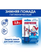Гигиеническая помада зимняя «Морозко» детская, 2.8 г - Фото 1