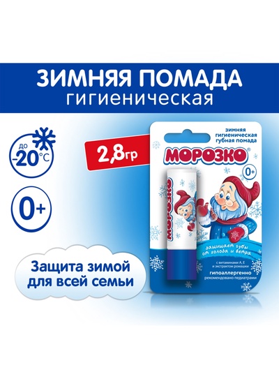 Гигиеническая помада зимняя "Морозко" детская, 2,8 г