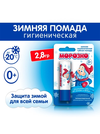 Гигиеническая помада зимняя «Морозко» детская, 2.8 г
