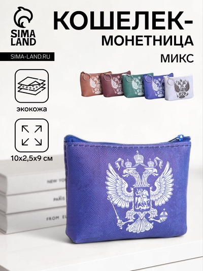 Кошелёк-монетница на молнии, 10×2.5×9 см, с гербом РФ, МИКС