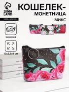 Кошелёк-монетница на молнии, 10×2.5×9 см, с цветочным принтом, МИКС - Фото 1