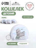 Кошелёк детский «Города» Выбражулька, маленький, монетница, МИКС - Фото 1