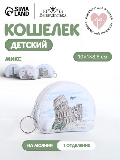 Кошелёк детский «Города» Выбражулька, маленький, монетница, МИКС